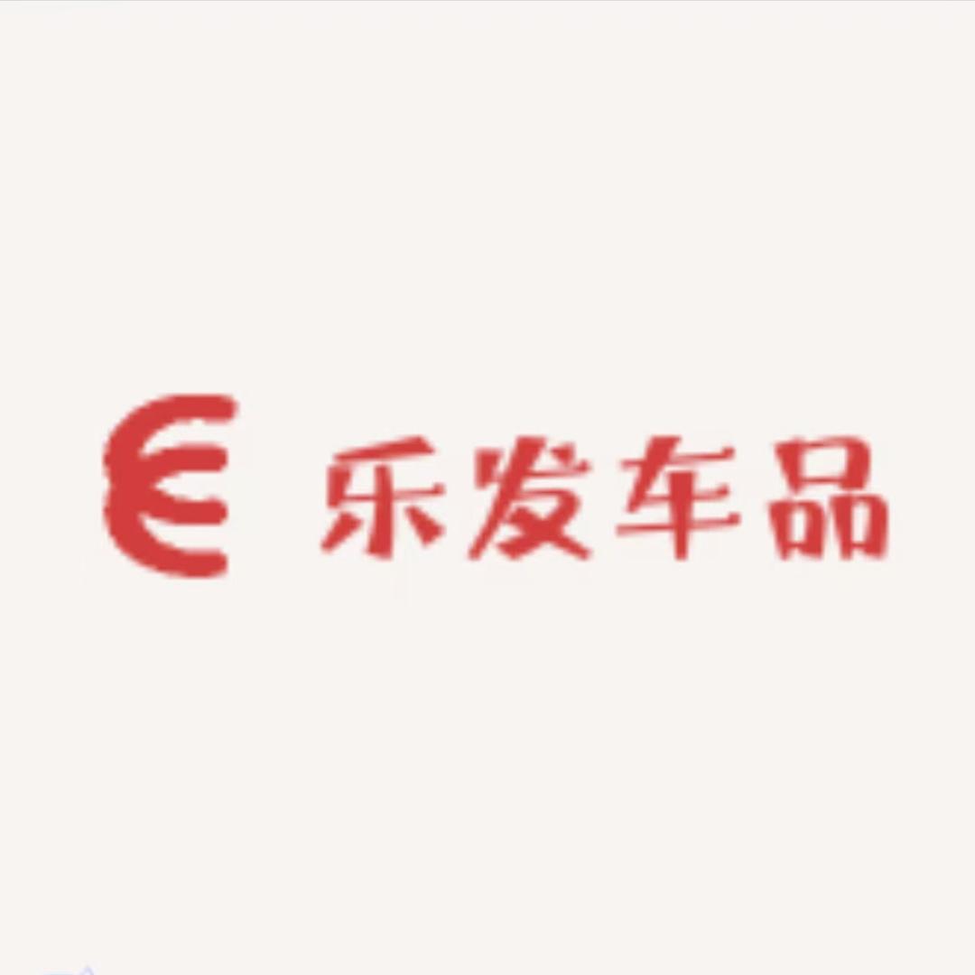 乐发车品