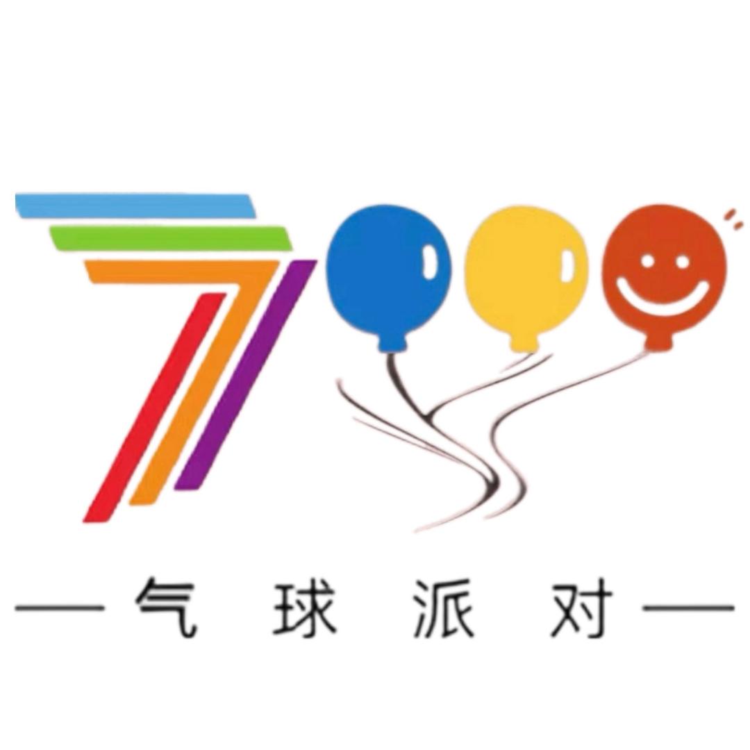 “七七”气球派队🎈