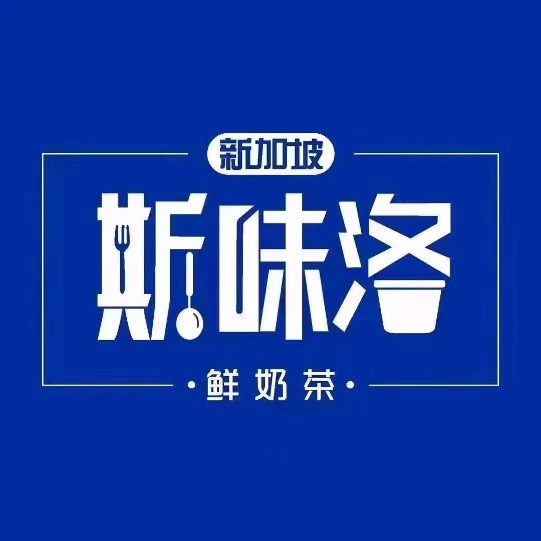 新加坡斯味洛·鲜奶茶（罗定店）