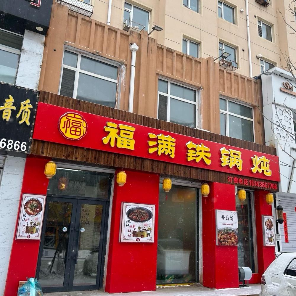 福满铁锅炖