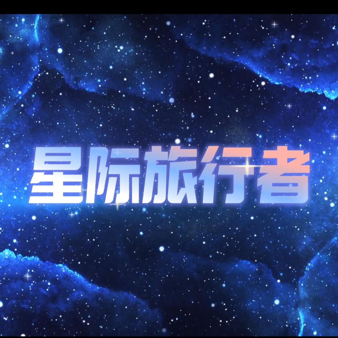 星际旅行者