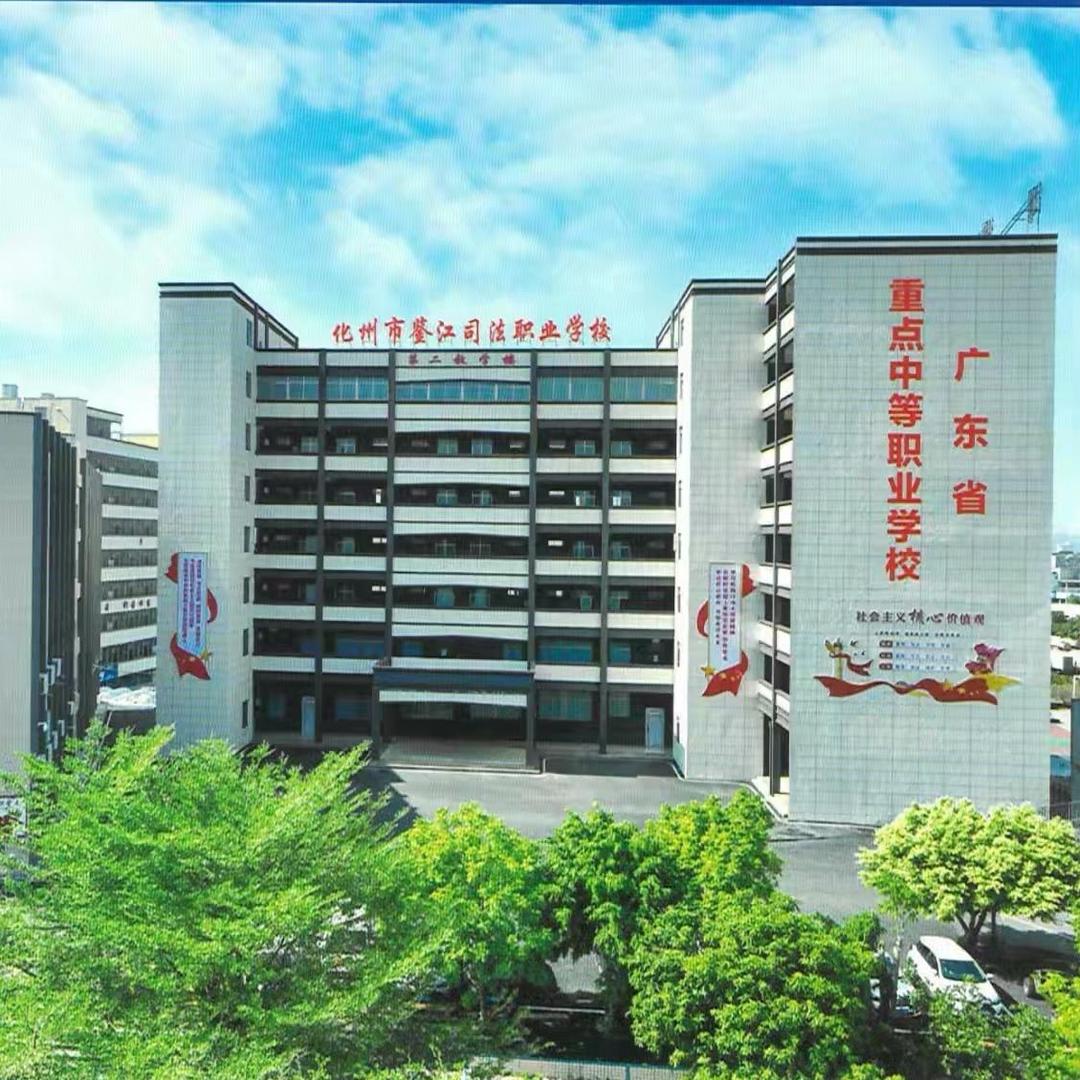 智慧1+1广东化州司法学校