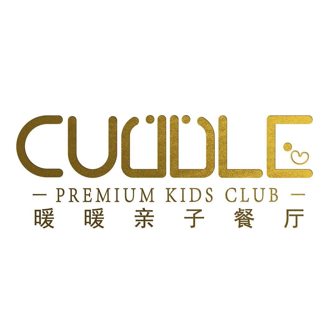 CUDDLE暖暖亲子餐厅官方号
