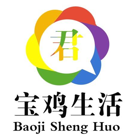 宝鸡生活君