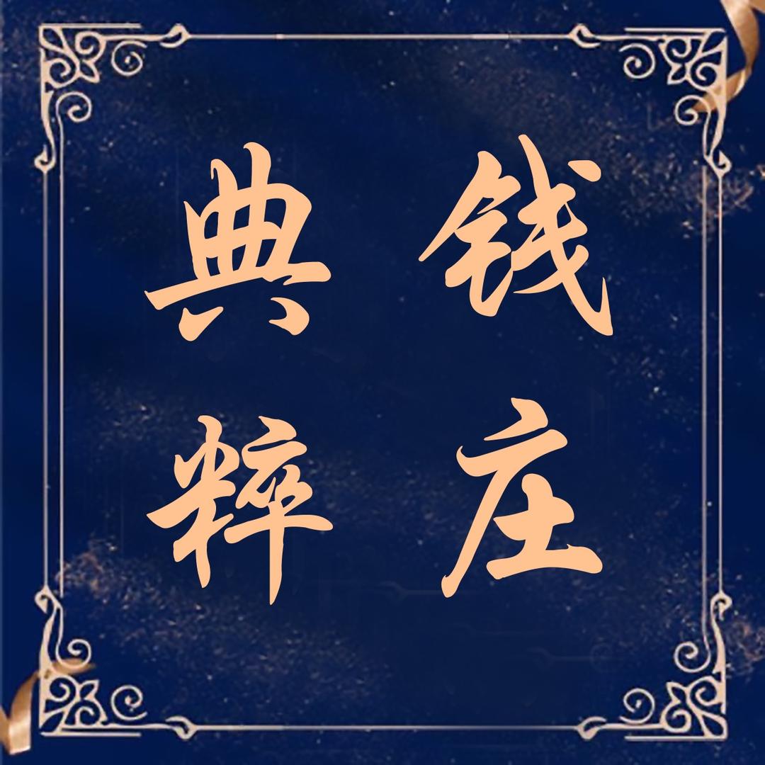 唐山典萃商贸有限公司