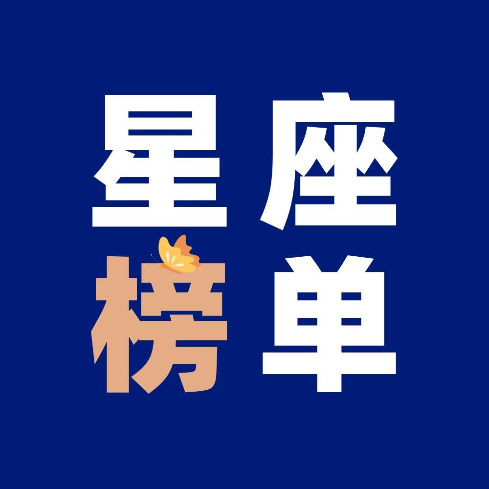 星座榜单