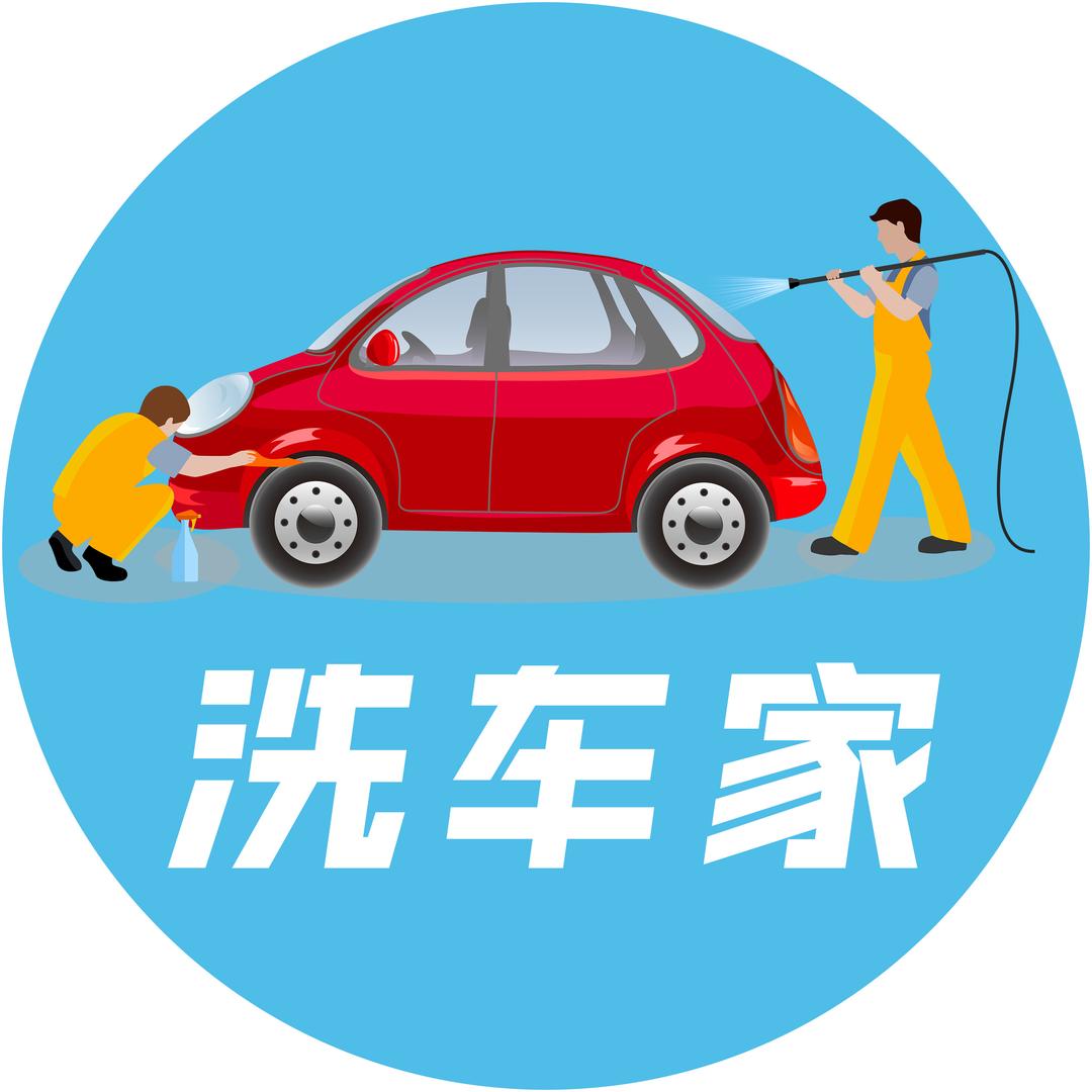 洗车家汽车美容服务中心