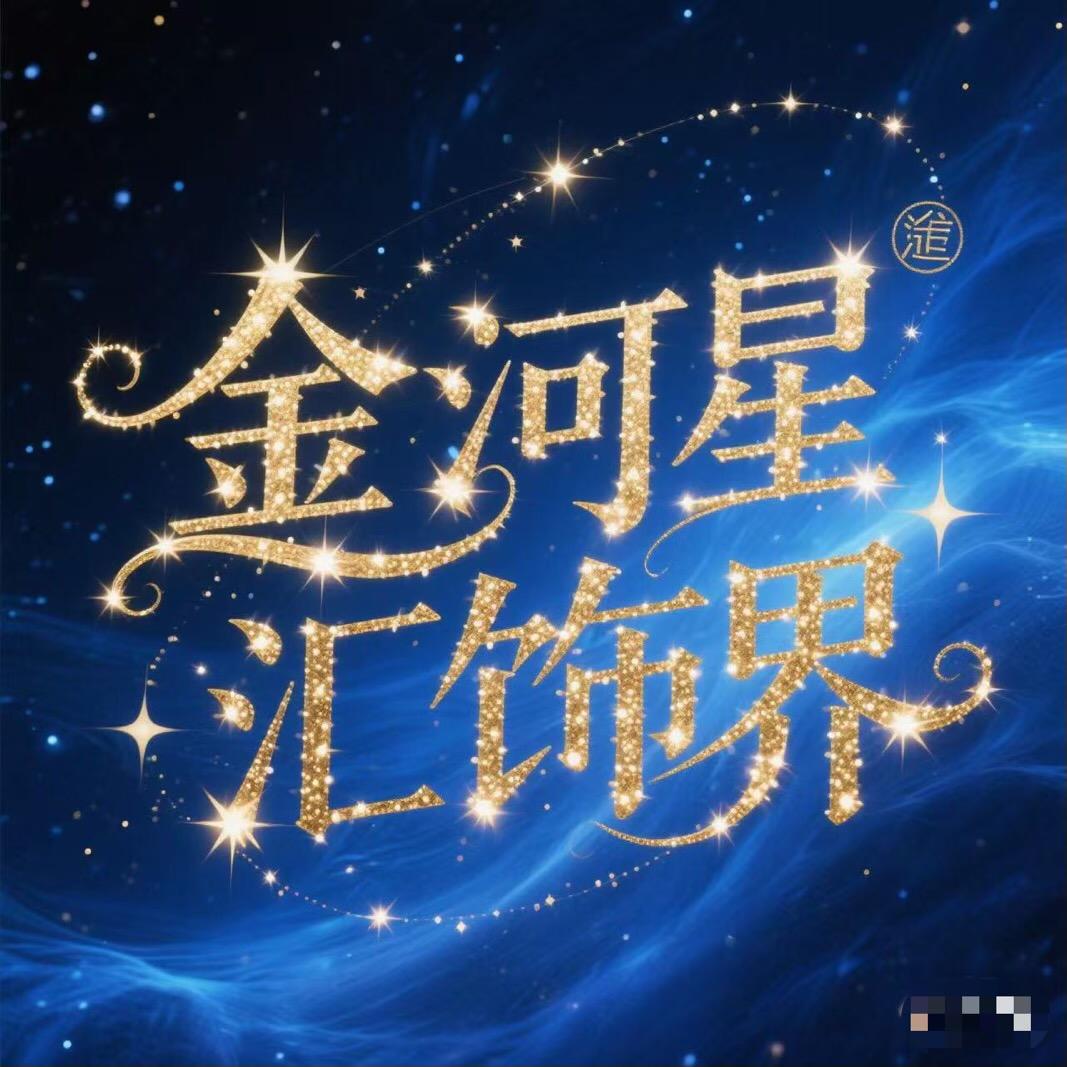 金河星汇饰界严选