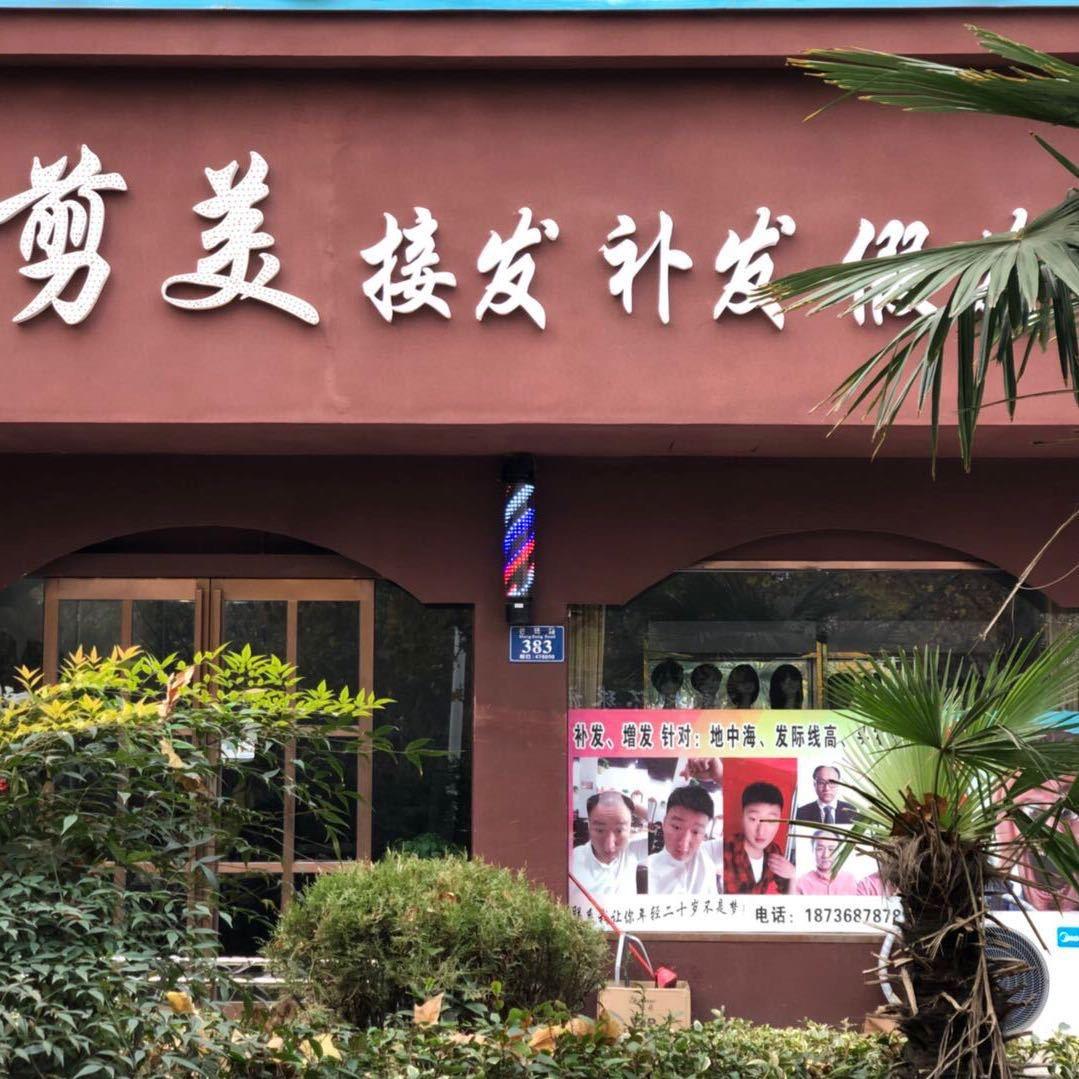 永城市东城区剪美美发店