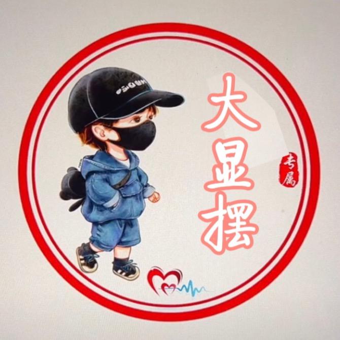大显摆
