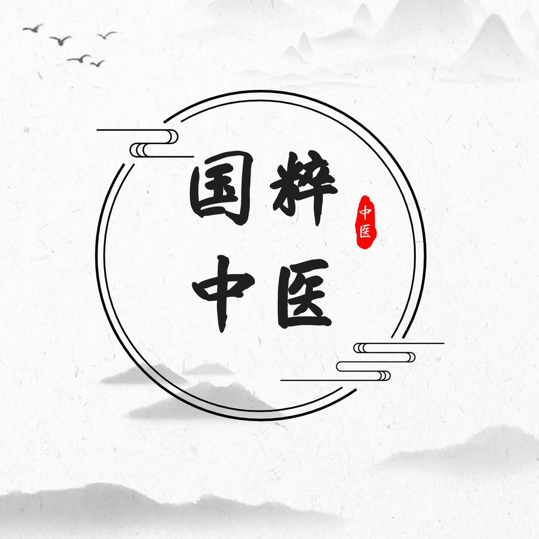 国粹中医