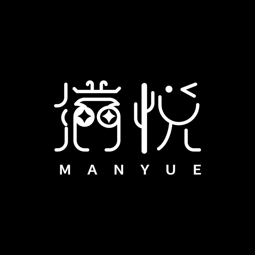 满悦