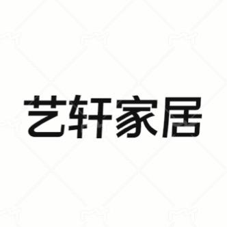 艺轩树人