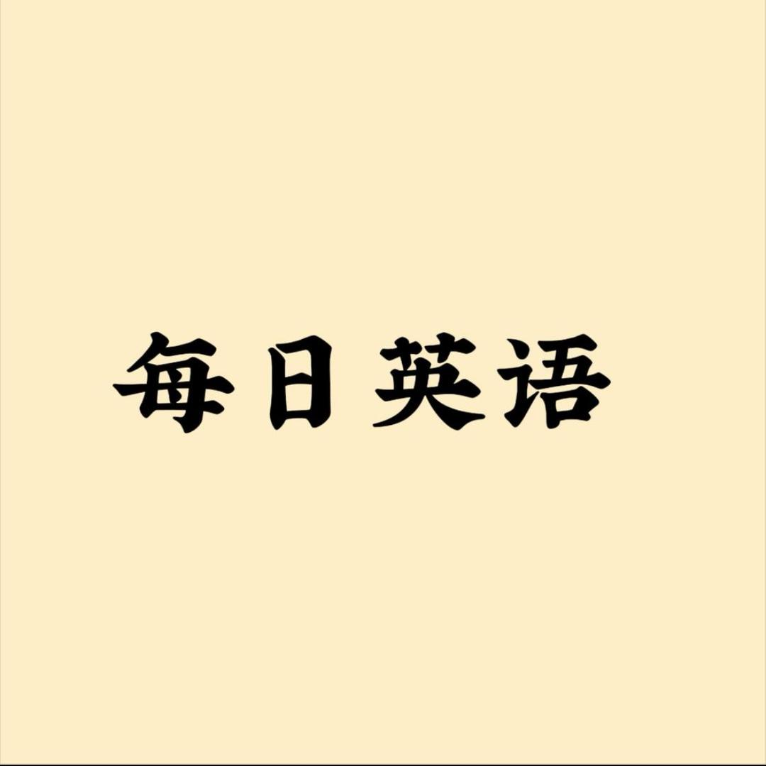 每日一练