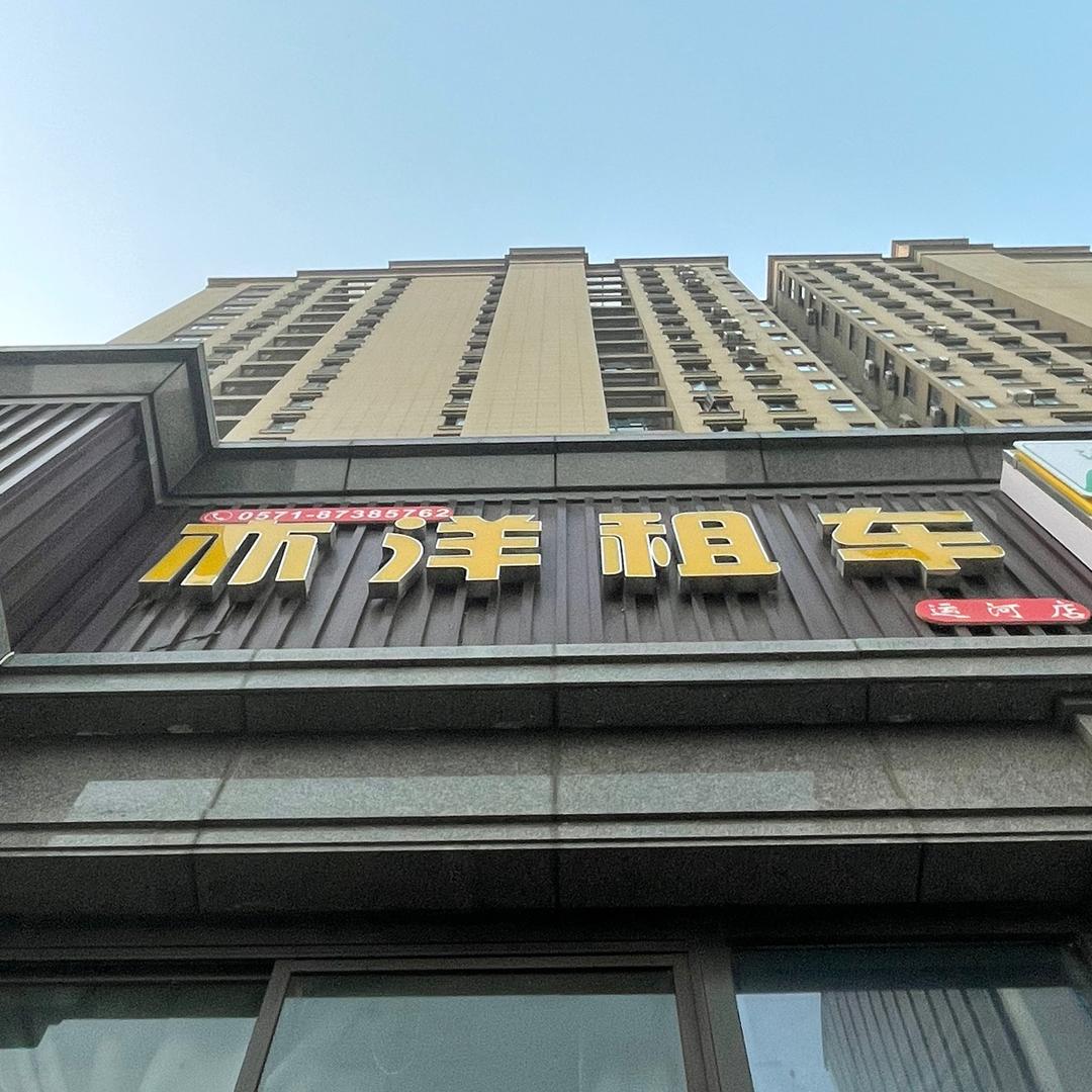 杭州亦洋租车