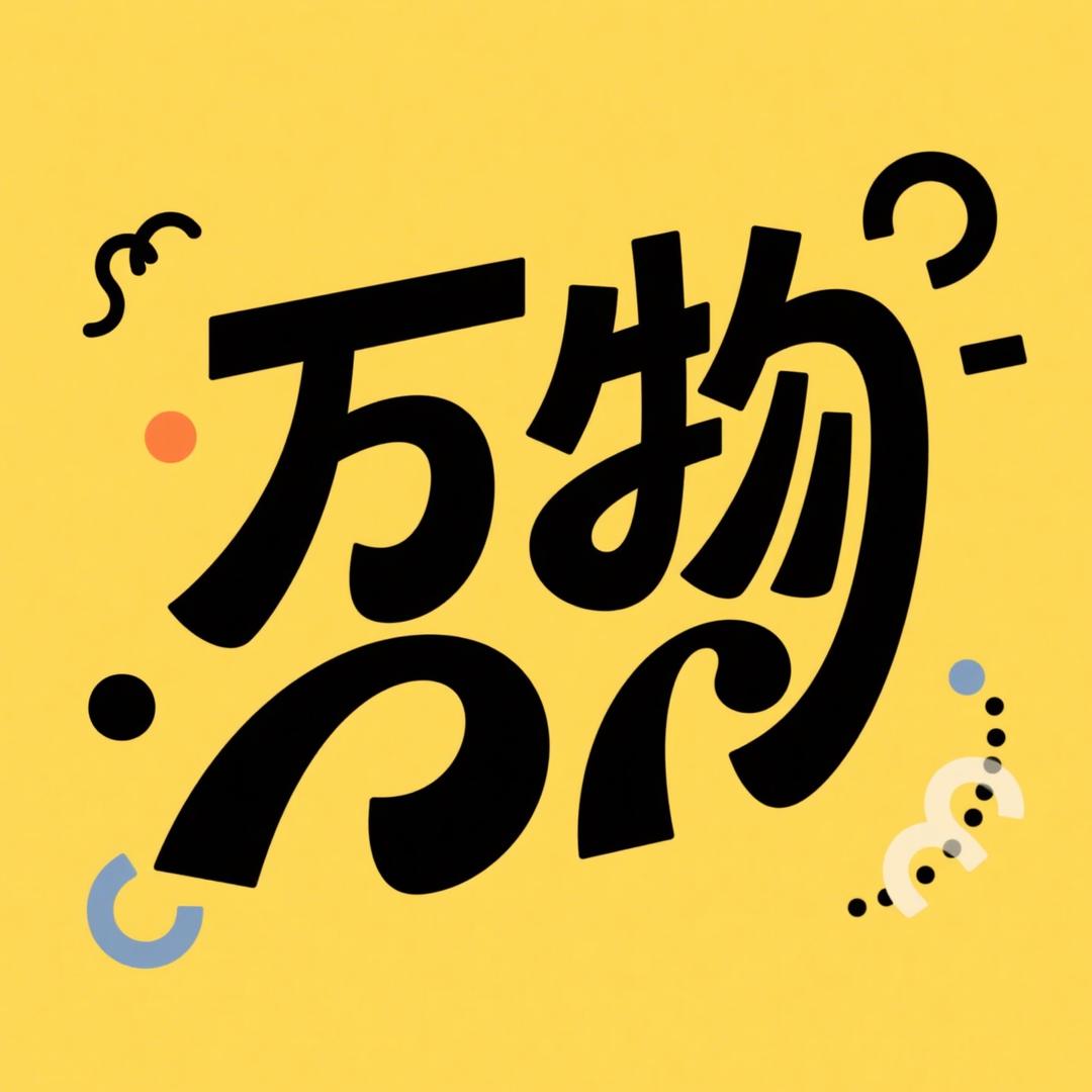 万物说明书