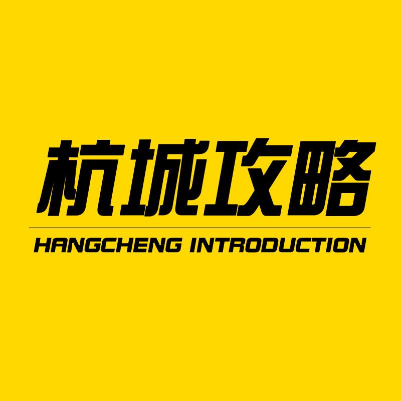 杭城攻略