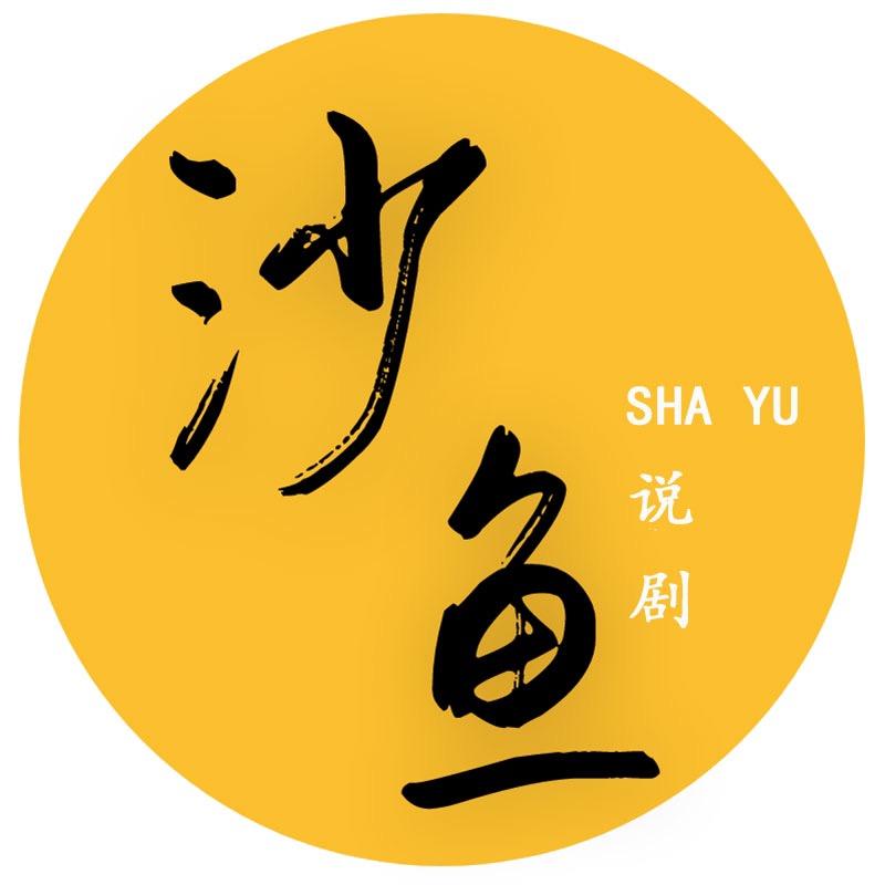 沙鱼说剧