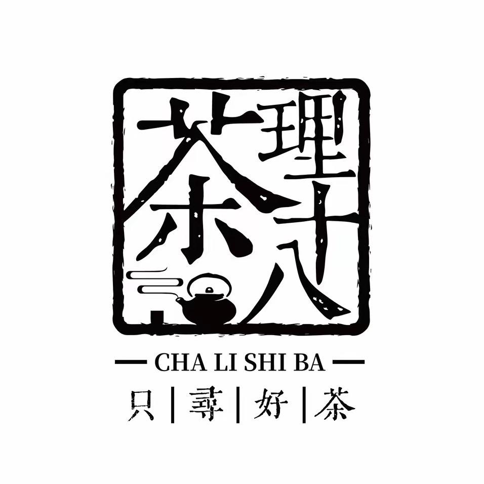 茶理十八严选