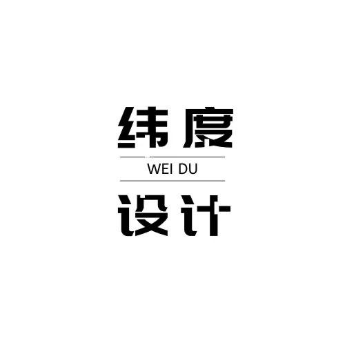 纬度装饰设计