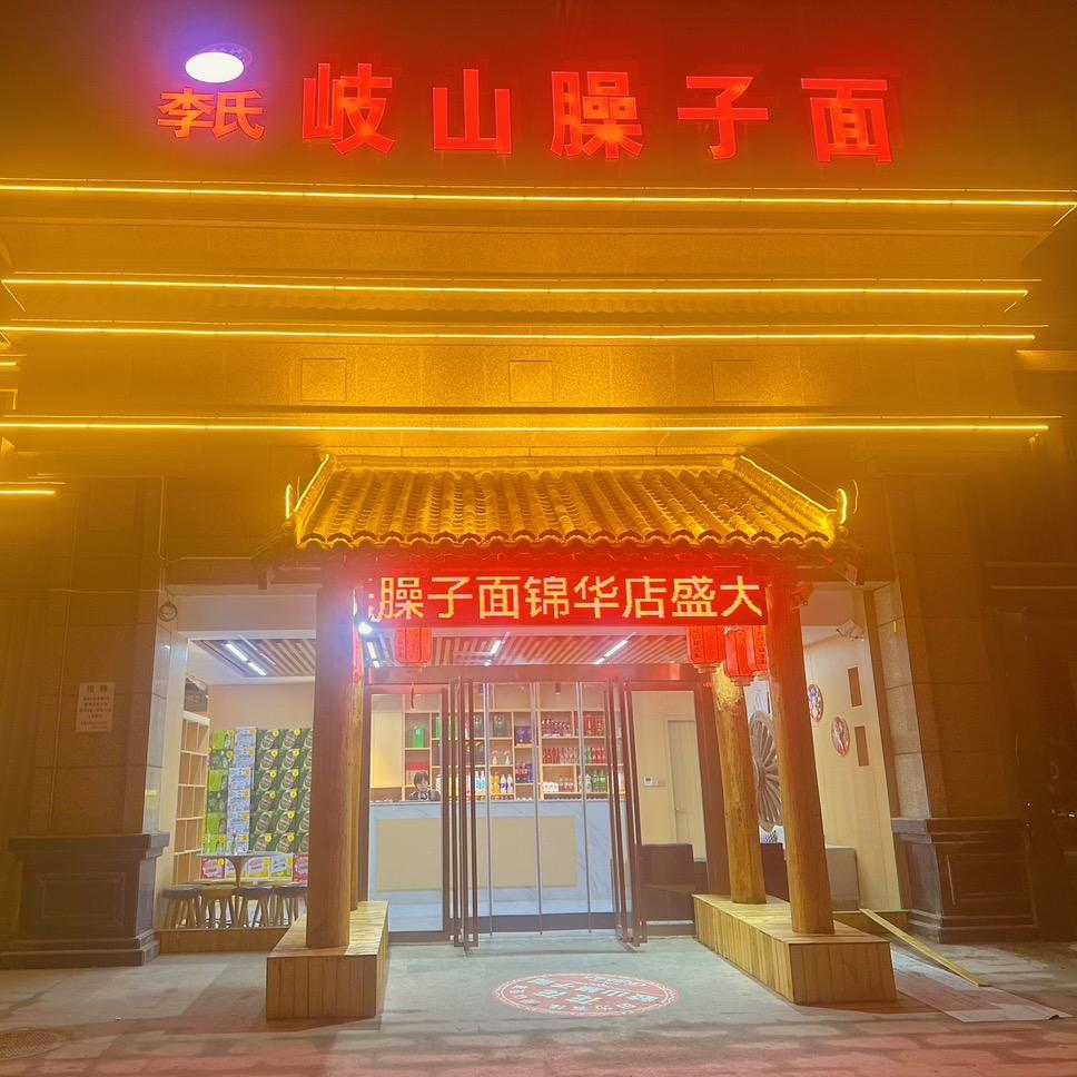 花花李氏岐山臊子面