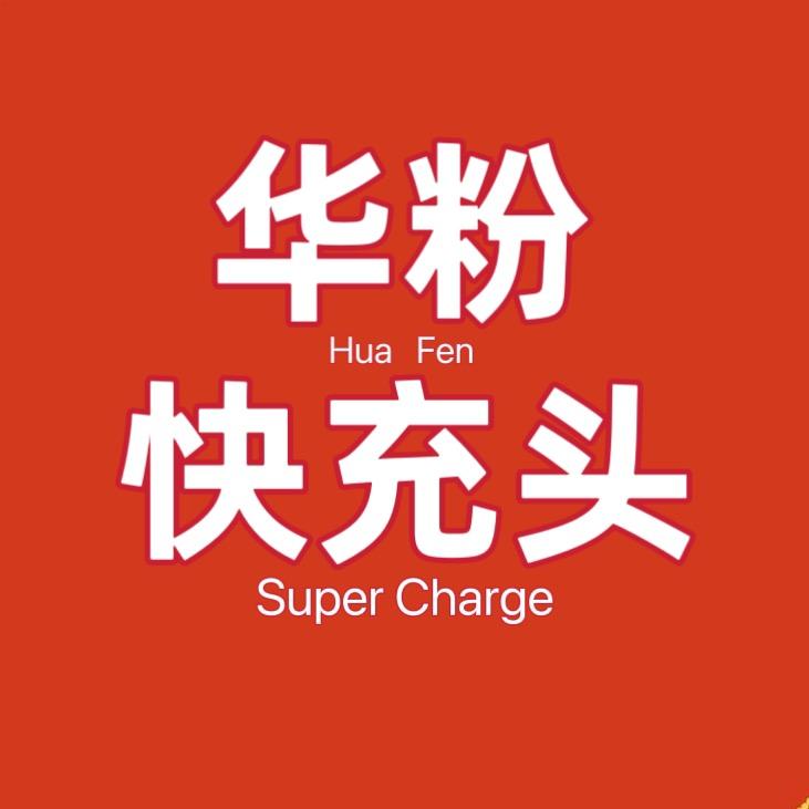 华粉快充头