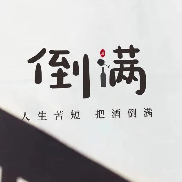 酒君无忧
