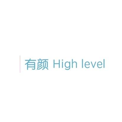 有颜 High level