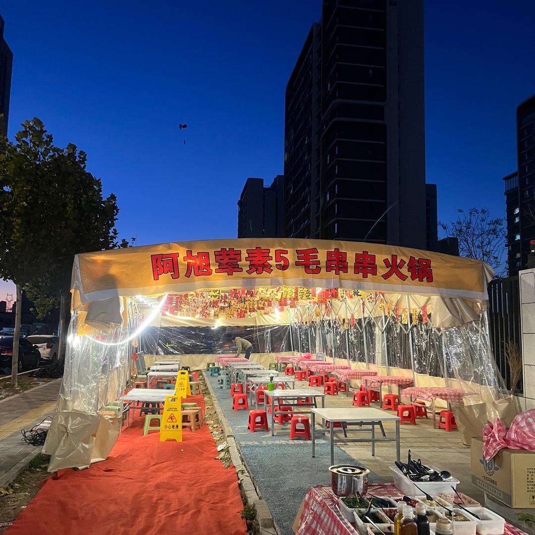 阿旭•荤素五毛路边串串