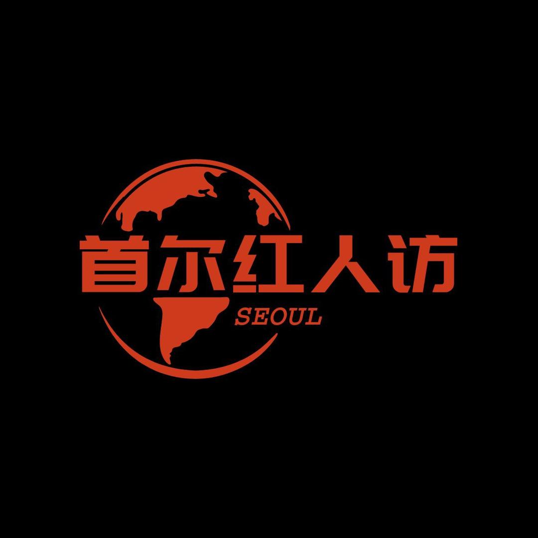 首尔红人访
