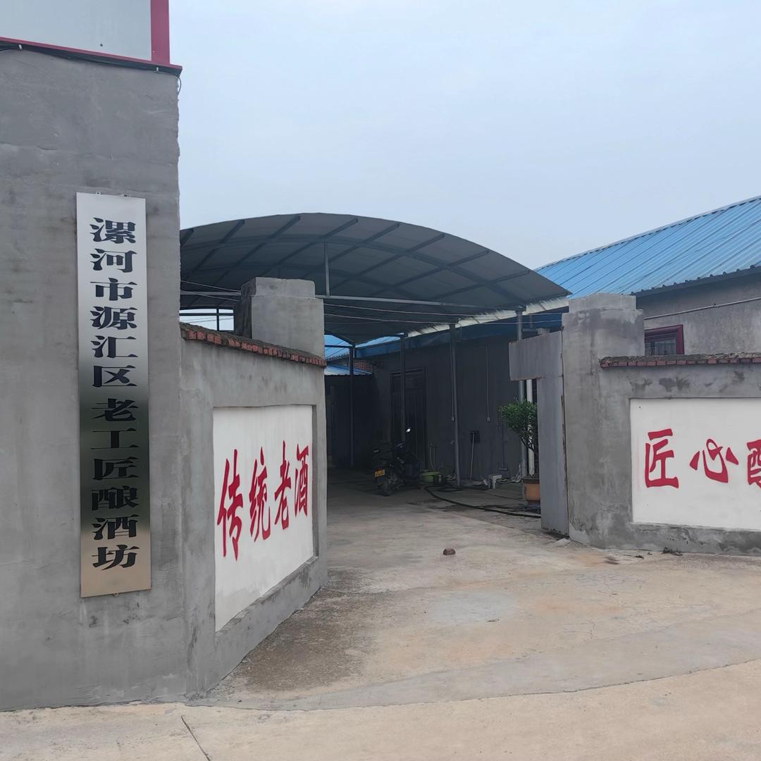 漯河市源汇区老工匠酒坊邵堂酒厂