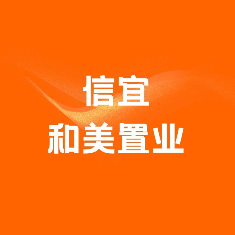 信宜和美置业