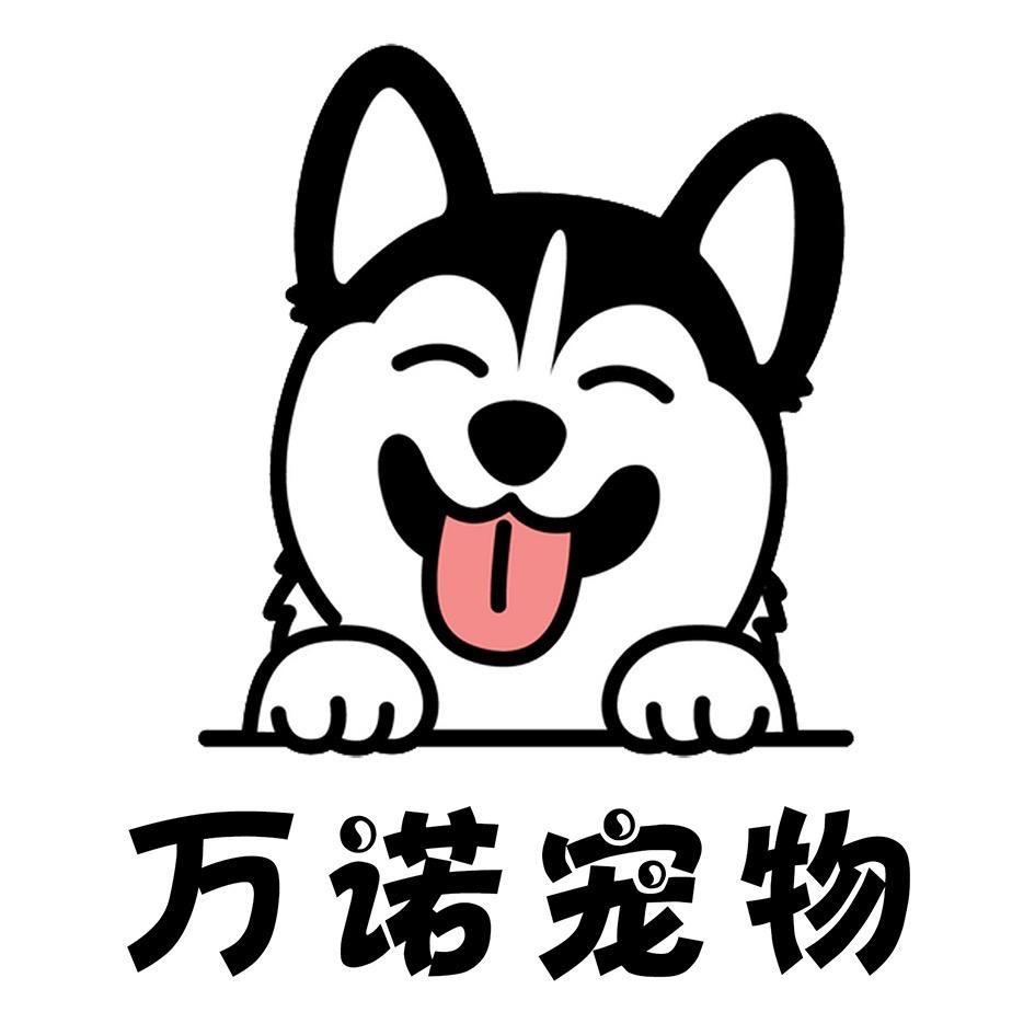 万诺萌宠wannuo