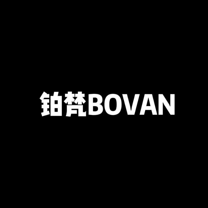 铂梵BOVAN家纺