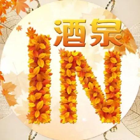 in酒泉