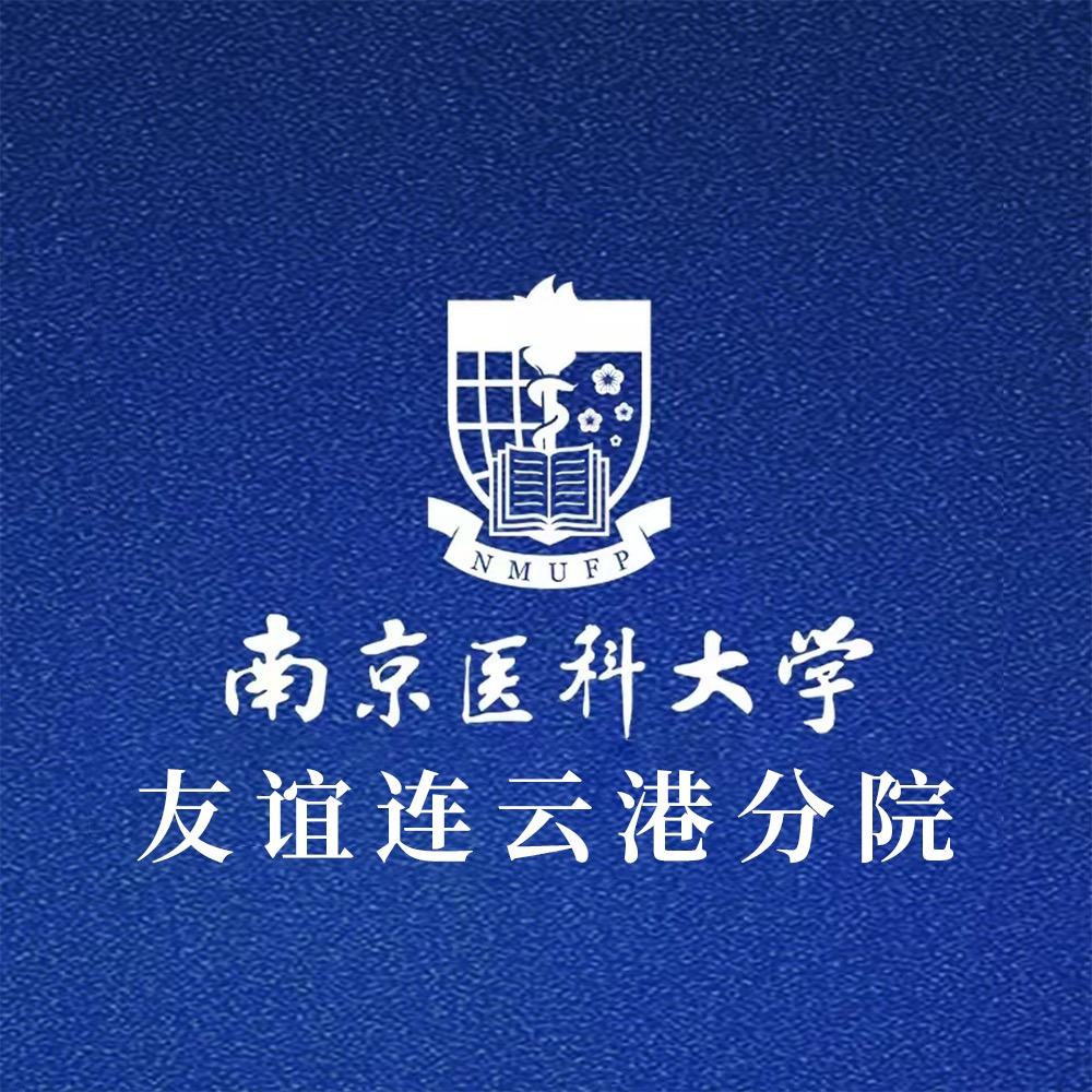 南京医科大学友谊（连云港分院）