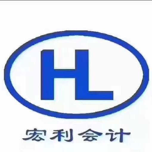 宏利会计服务