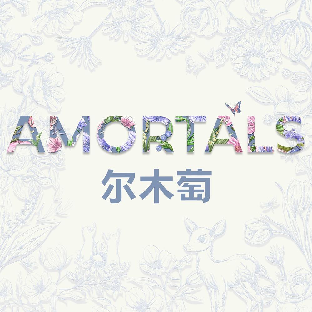 AMORTALS尔木萄官方旗舰店