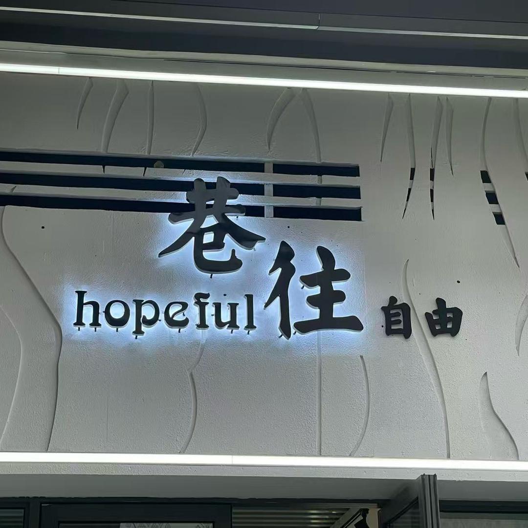 巷往自由