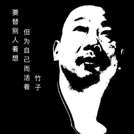 竹爷