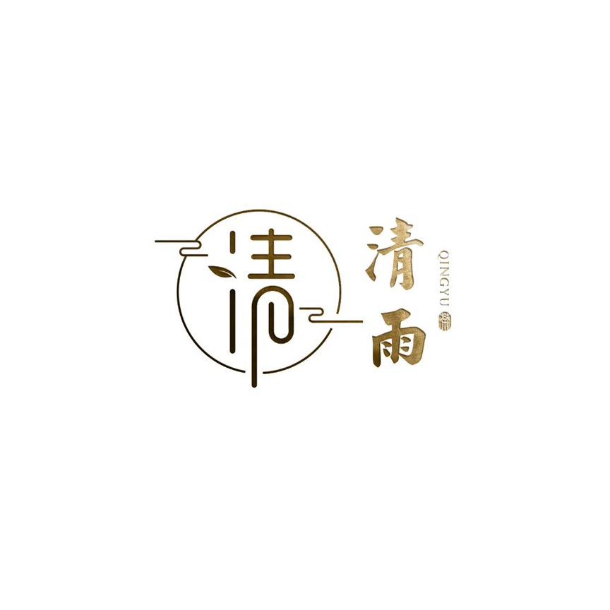 清雨茶主