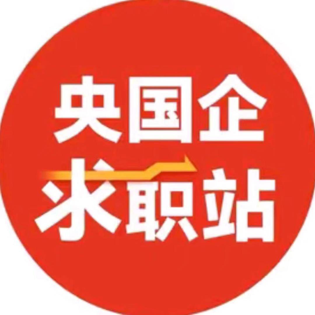 央国企就业规划潘老师