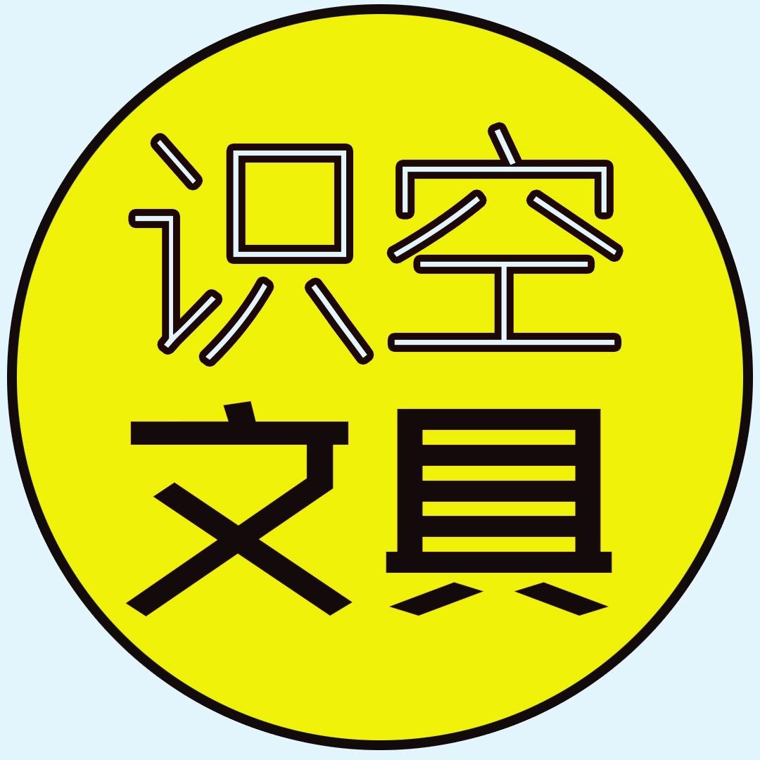 识空文具—勿空