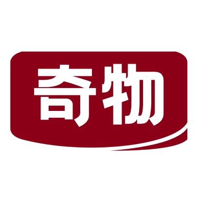 奇物
