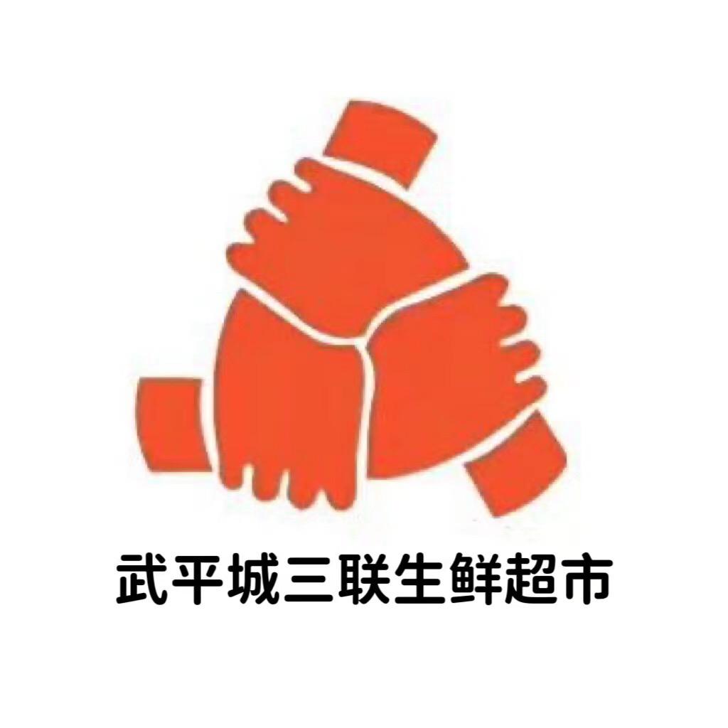 鹿邑县三联超市店（个体工商户）