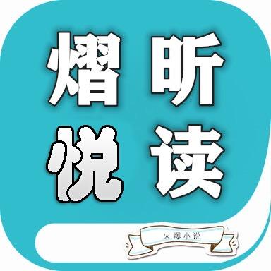 熠昕悦读