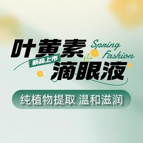 叶黄素滴眼液工厂