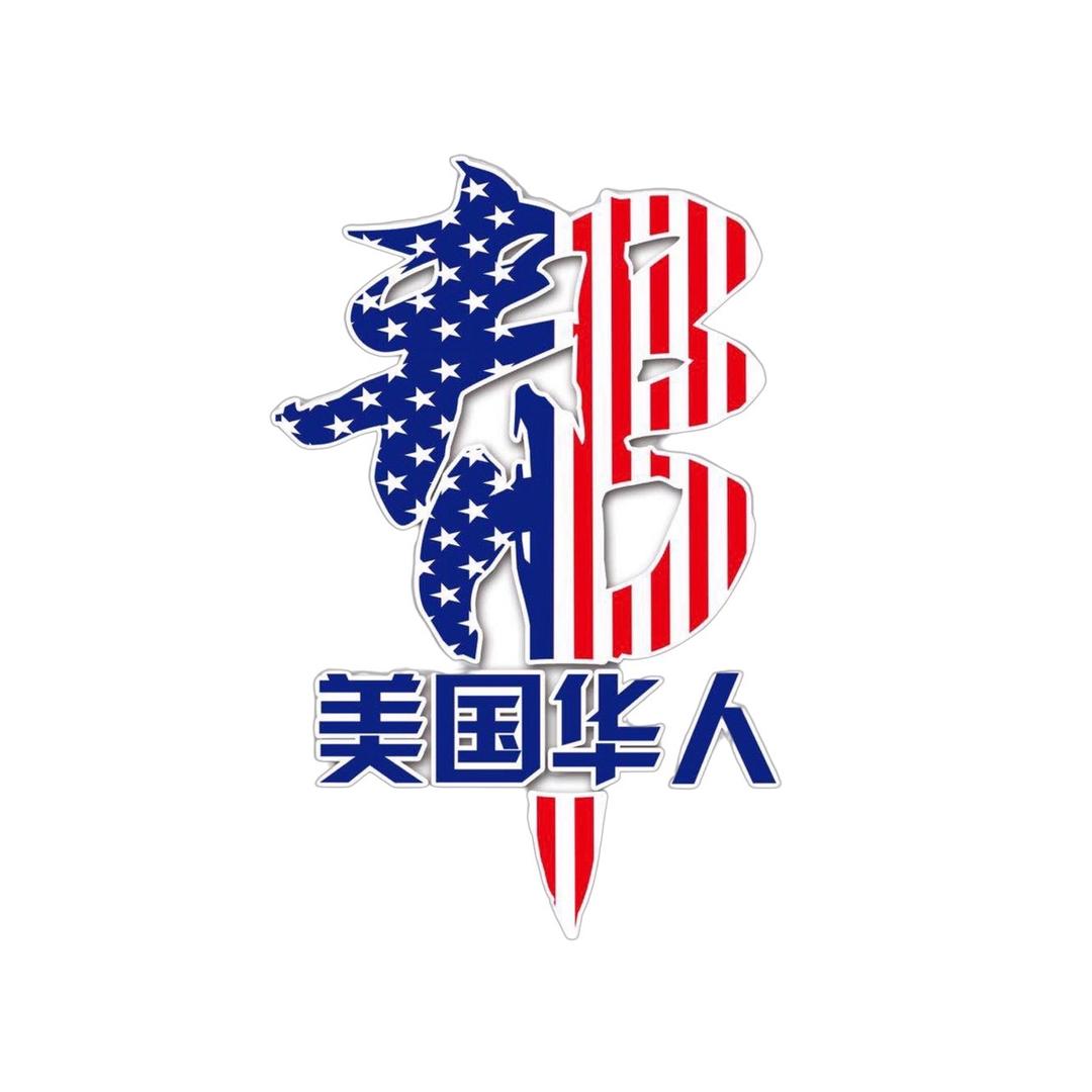 美国华人帮帮