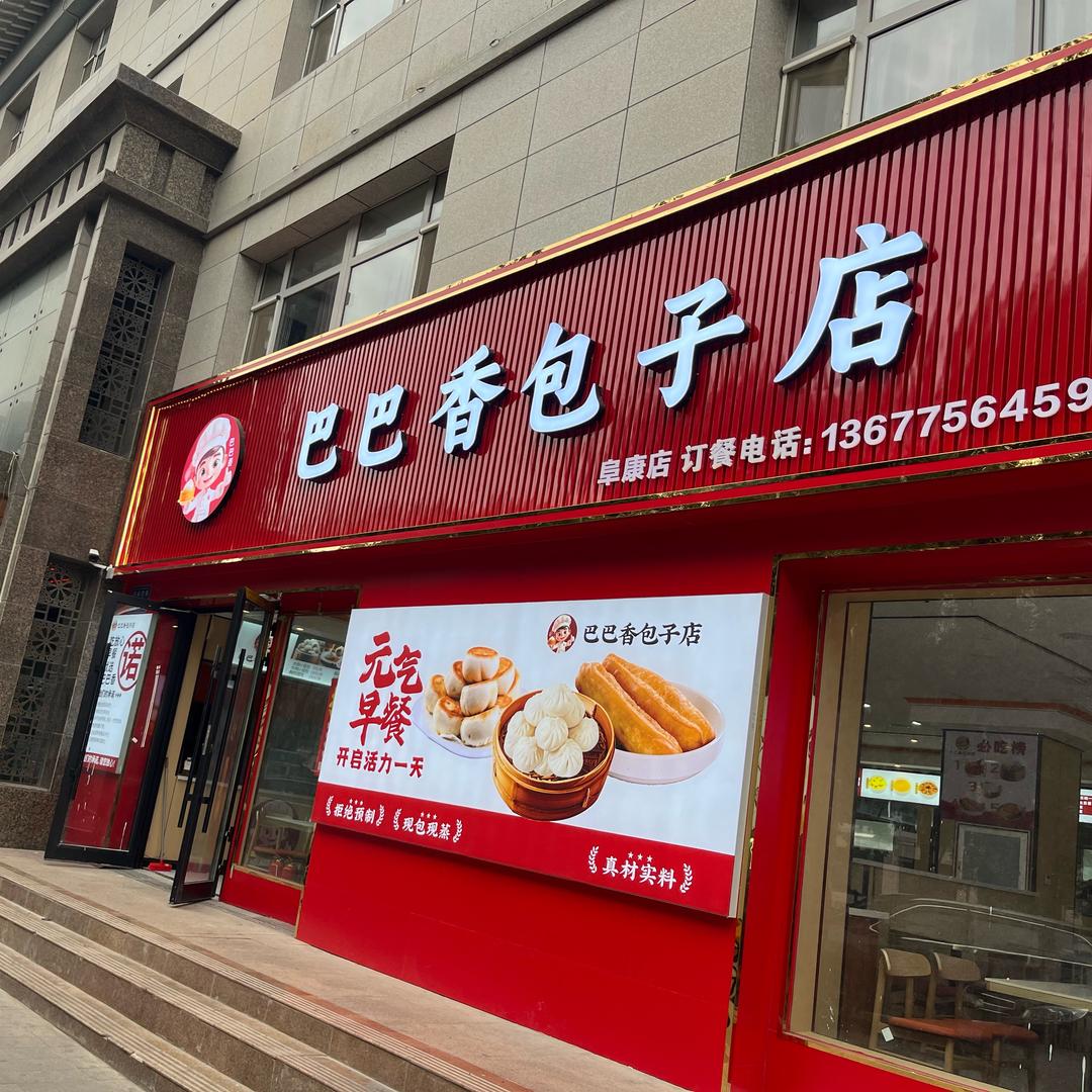 阜康市巴巴香包子店
