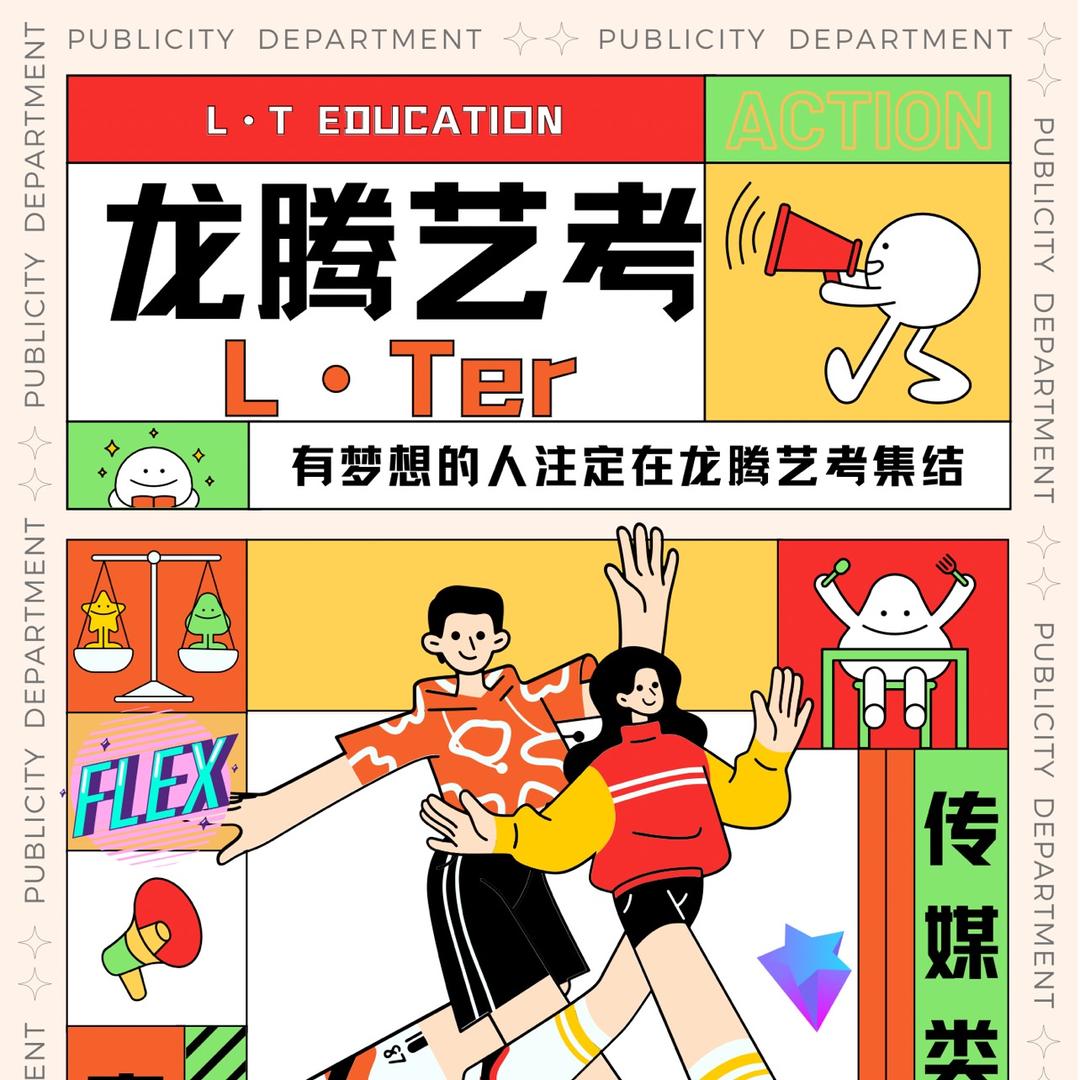 🚀龙腾艺考